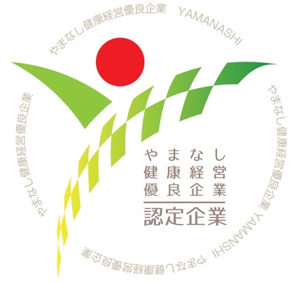 やまなし健康経営優良企業認定制度